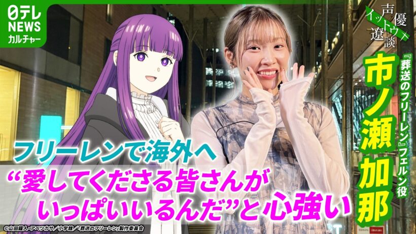 【市ノ瀬加那】フェルンは「等身大のかわいらしさがある子」　『葬送のフリーレン』ヒットで感じた反響【伊藤遼の声優 一答遼談　イットウリョウダン】