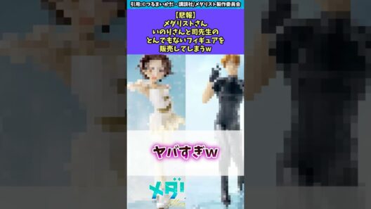 【悲報】メダリストさんいのりさんと司先生のとんでもないフィギュアを販売してしまうw #メダリスト #反応集