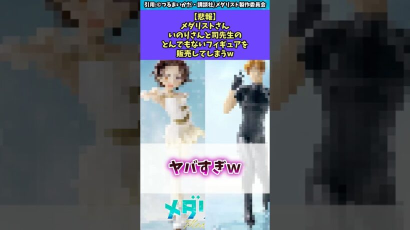 【悲報】メダリストさんいのりさんと司先生のとんでもないフィギュアを販売してしまうw #メダリスト #反応集