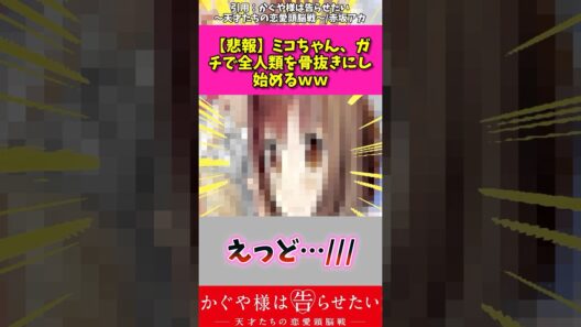 【悲報】みこちゃんがちで全人類を骨抜きにし始めるw #アニメ #かぐや様は告らせたい #漫画紹介 #shorts