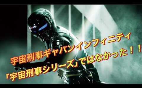 衝撃の事実！｢宇宙刑事ギャバンインフィニティ｣