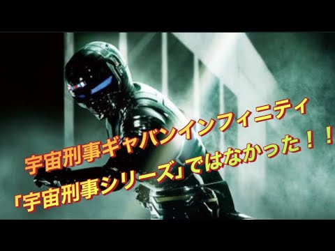 衝撃の事実！｢宇宙刑事ギャバンインフィニティ｣