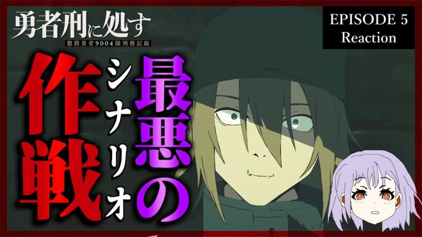 勇者刑に処す 懲罰勇者9004隊刑務記録 5話 同時視聴リアクション｜Sentenced to Be a Hero Episode 5 Reaction｜アニメ