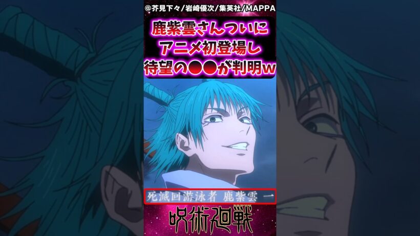 【呪術廻戦3期アニメ6話】鹿紫雲さんついにアニメ初登場し●●が判明ｗに対する反応集 #呪術廻戦 #反応集 #呪術アニメ