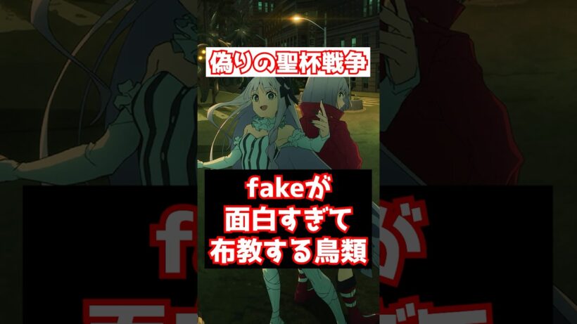 【FGO】Fate strange Fake が面白すぎるので布教する鳥類 #shorts