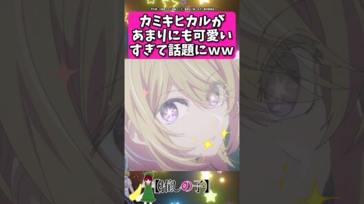 カミキヒカルが可愛いすぎて話題にｗｗｗ #反応集  #推しの子 #shorts