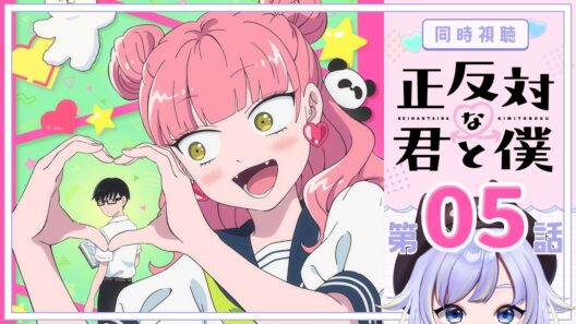 【同時視聴】考える人、考えない人「正反対な君と僕」第5話【Vtuber/芝田ころ】