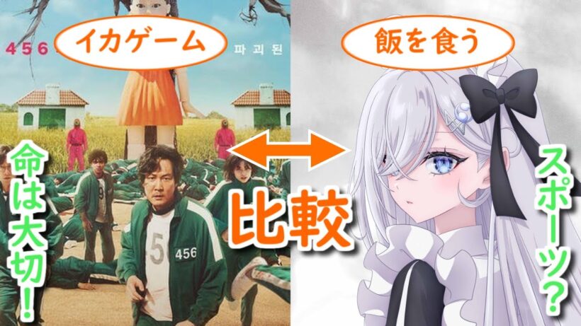 【死亡遊戯で飯を食う。】同じデスゲーム作品『イカゲーム』と比較　命の扱いが違っていて…【ボイスロイド解説】