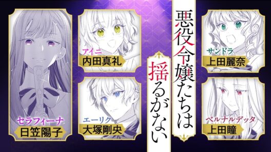 【豪華声優陣出演！】『悪役令嬢たちは揺るがない』ボイスコミック