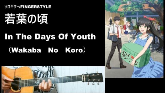 【ｿﾛｷﾞﾀｰ TAB】若葉の頃  ※綺麗にしてもらえますかED  In The Days Of Youth(Wakaba no koro)  ※Wash It All Away ED