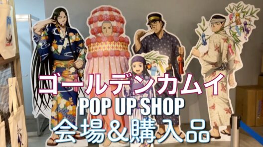 TVアニメ『ゴールデンカムイ』札幌ビール工場編 POP UP SHOP