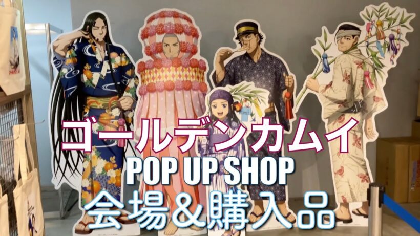 TVアニメ『ゴールデンカムイ』札幌ビール工場編 POP UP SHOP