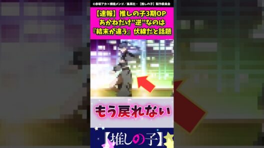推しの子3期opあかねだけ"逆"なのは結末が違う伏線 #推しの子 #shorts #推しの子op