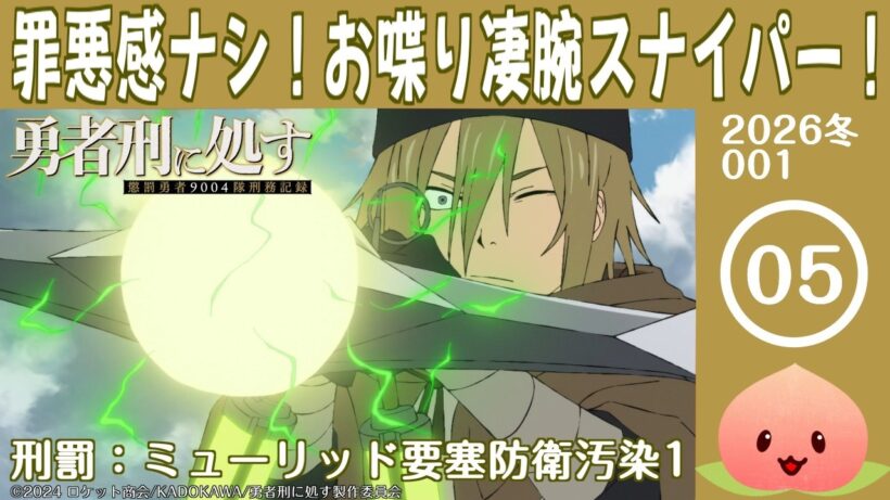 【同時視聴2026冬1-005】勇者刑に処す 懲罰勇者9004隊刑務記録[第5話]刑罰：ミューリッド要塞防衛汚染1【マダム・ヤオ】