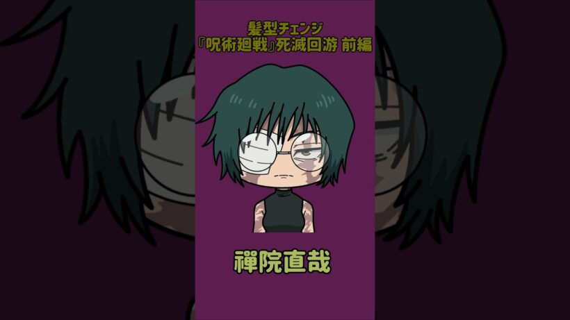 【新作】アイズチェンジ！『呪術廻戦』死滅回游 前編！禪院真希の目を他の呪術廻戦キャラの目に変えてみた！