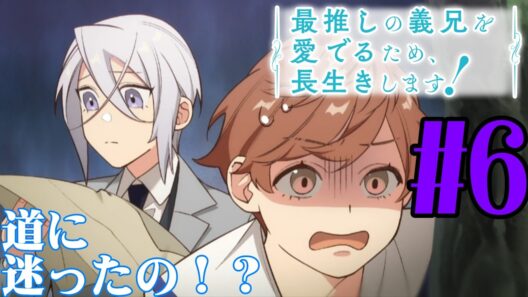 【#同時視聴】BLアニメらしい！『最推しの義兄を愛でるため、長生きします！』を見るぞ！！　第6話　#2026年冬アニメ　Episode6　#Reaction【#雪月天音】
