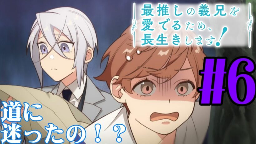 【#同時視聴】BLアニメらしい！『最推しの義兄を愛でるため、長生きします！』を見るぞ！！　第6話　#2026年冬アニメ　Episode6　#Reaction【#雪月天音】