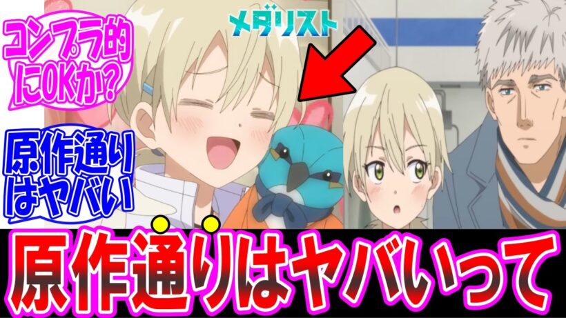 【メダリスト2期】コンプラアウトだろ！？夕凪ちゃんのガチ恋描写原作通りだったwについての反応集