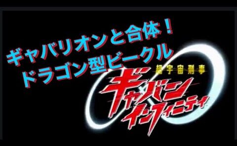 追加情報⑤ 出るぞドラゴンタイプ！｢超宇宙刑事ギャバンインフィニティ｣