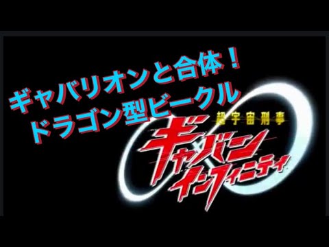 追加情報⑤ 出るぞドラゴンタイプ！｢超宇宙刑事ギャバンインフィニティ｣