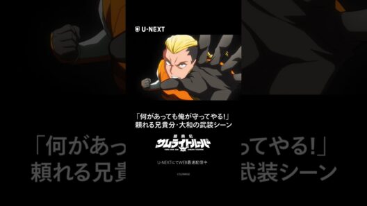 「何があっても俺が守ってやる！」頼れる兄貴分・大和の武装シーン