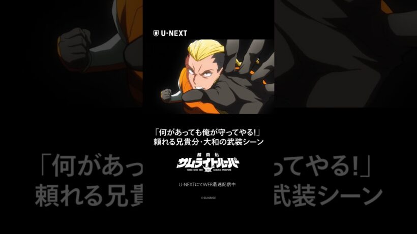 「何があっても俺が守ってやる！」頼れる兄貴分・大和の武装シーン