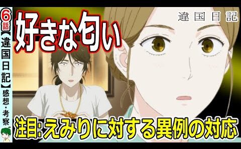 【違国日記６話感想】好きな香りを選んで生きる！