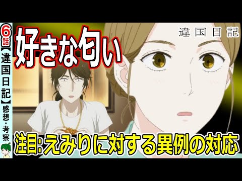 【違国日記６話感想】好きな香りを選んで生きる！