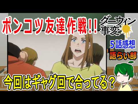 【ダーウィン事変５話】失敗以外あり得ない友達大作戦！【語ライ部２３８回】