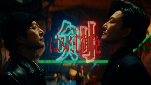 ポルノグラフィティ『はみだし御免』MUSIC VIDEO(アニメ「火喰鳥 羽州ぼろ鳶組」オープニングテーマ)