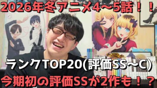 【2026年冬アニメ4～5話】おすすめランキングTOP20(評価SS～C)【週間アニメランキング】(ネタバレあり)【今期初の評価SSが2作も！？】(2/1(日)夕方～2/7(土)深夜までの放送分）