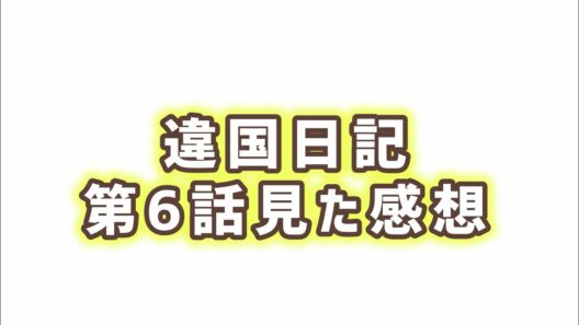【普通ができない】違国日記第6話見た感想
