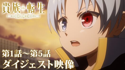 TVアニメ『貴族転生 ～恵まれた生まれから最強の力を得る～』第1話～第5話 ダイジェスト映像