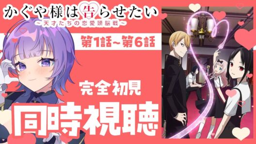 【#同時視聴 】完全初見🔰アニメ「かぐや様は告らせたい～天才たちの恋愛頭脳戦～」第1話～第6話 同時視聴アニメリアクション【#Vtuber ／夜口紫狼 】