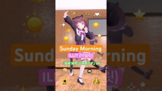 ☀️Sunday Morning 🎸 / ILLIT (아일릿) 『姫様”拷問”の時間です』🥞第2期OP曲【 姫ダンス 】 #踊ってみた #vtuber #dance #MMD