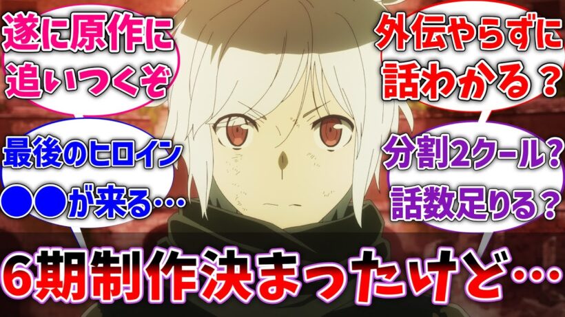 【ダンまち】遂に待望の6期制作決定したけど…に対するネットの反応【ダンジョンに出会いを求めるのは間違っているだろうか】【反応集】【アニメ】【考察】