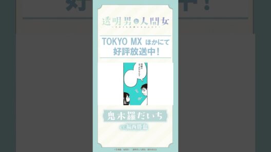 「同棲のきっかけなんて」TVアニメ『透明男と人間女～そのうち夫婦になるふたり～』ボイス動画