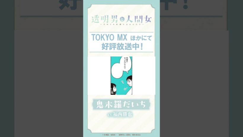 「同棲のきっかけなんて」TVアニメ『透明男と人間女～そのうち夫婦になるふたり～』ボイス動画