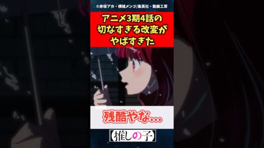 推しの子3期4話の切な過ぎる改変がやば過ぎる #推しの子 #shorts