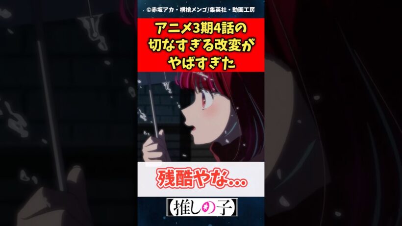 推しの子3期4話の切な過ぎる改変がやば過ぎる #推しの子 #shorts