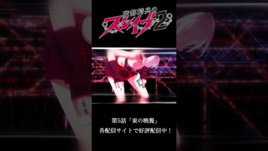 第5話 ｢東の晩餐｣ より｜TVアニメ『#魔都精兵のスレイブ2』好評配信中！⛓️#まとスレ