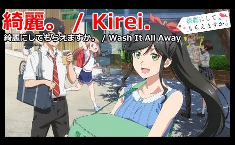 【Full】綺麗にしてもらえますか。(Wash It All Away) OP '綺麗。(Kirei.)'