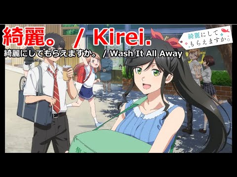 【Full】綺麗にしてもらえますか。(Wash It All Away) OP '綺麗。(Kirei.)'