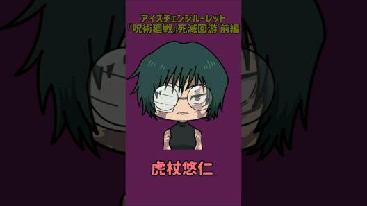 【新作】アイズチェンジルーレット！『呪術廻戦』死滅回游 前編！本人の目で止めれたらナイス！