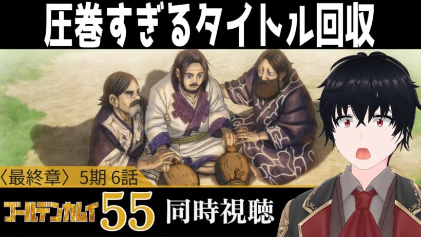 「ゴールデンカムイ 最終章」#55【同時視聴/WATCHALONG】【イブキ】