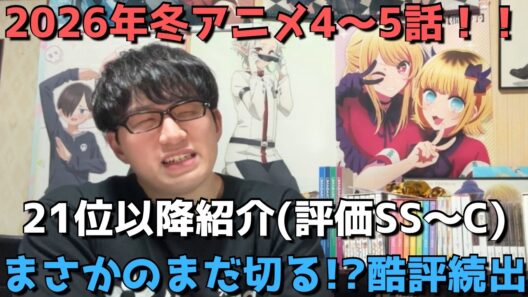 【2026年冬アニメ4～5話】ランク圏外の順位&感想紹介(評価SS～C)【週間アニメランキング】ネタバレ有【21位～最下位38位】【まさかのまだ切る！？酷評続出】2/1(日)夕方～2/7(土)深夜