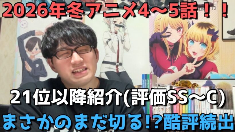 【2026年冬アニメ4～5話】ランク圏外の順位&感想紹介(評価SS～C)【週間アニメランキング】ネタバレ有【21位～最下位38位】【まさかのまだ切る！？酷評続出】2/1(日)夕方～2/7(土)深夜
