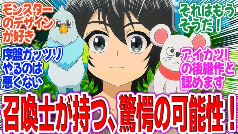 【ヘルモード】第5話！一気に召喚獣が充実してきた！一人でもボア狩りできると思ったらまさかの…【召喚士の力】みんなの感想と考察まとめ【アニメ感想】【2026年冬アニメ】