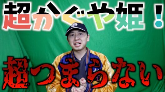『超かぐや姫！』が超つまらないと言われている件【ネトフリアニメ / おすすめアニメ / リコリス・リコイル】