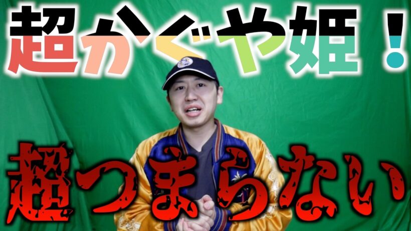 『超かぐや姫！』が超つまらないと言われている件【ネトフリアニメ / おすすめアニメ / リコリス・リコイル】